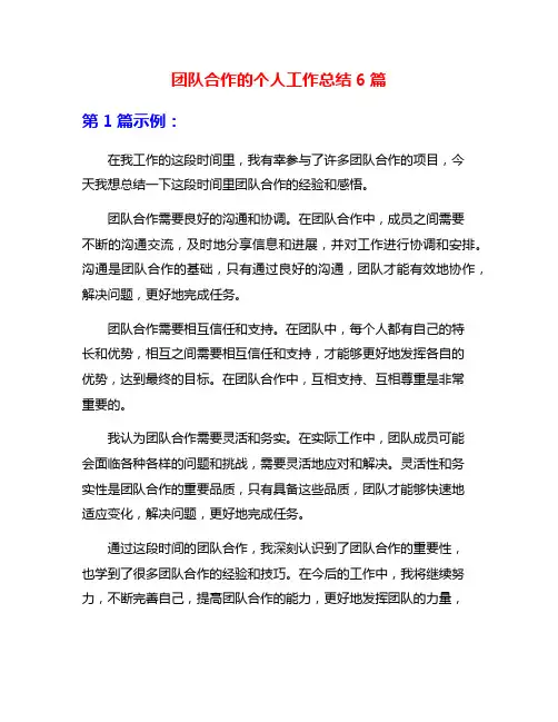 团队合作的个人工作总结6篇