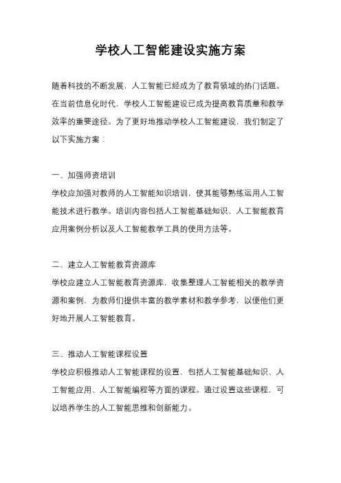 学校人工智能建设实施方案