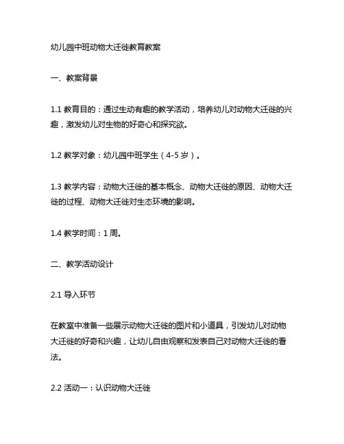 幼儿园中班动物大迁徙教育教案 幼儿园生物教育