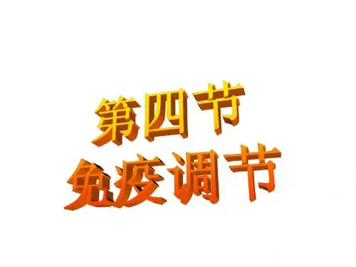 第4节 免疫调节