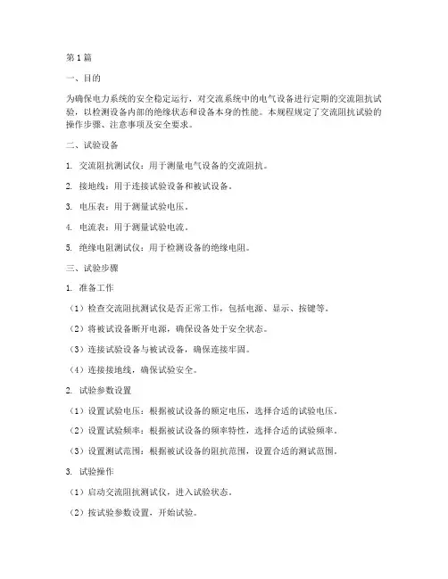 交流阻抗试验操作规程(3篇)