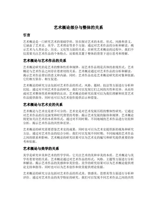 艺术概论部分与整体的关系