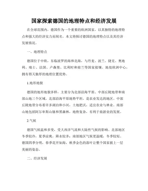 国家探索德国的地理特点和经济发展