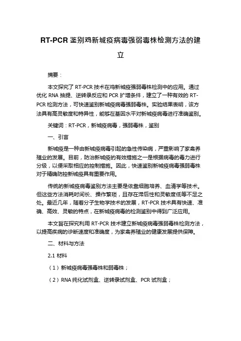 RT-PCR鉴别鸡新城疫病毒强弱毒株检测方法的建立