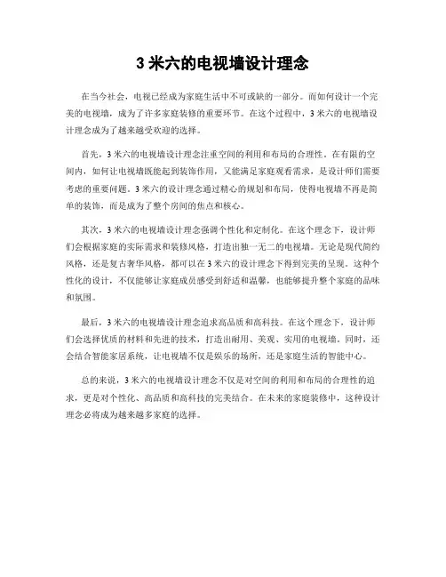 3米六的电视墙设计理念