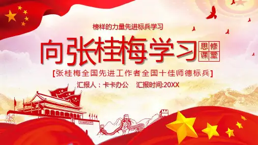 简约大气向先进标兵张桂梅学习PPT模板