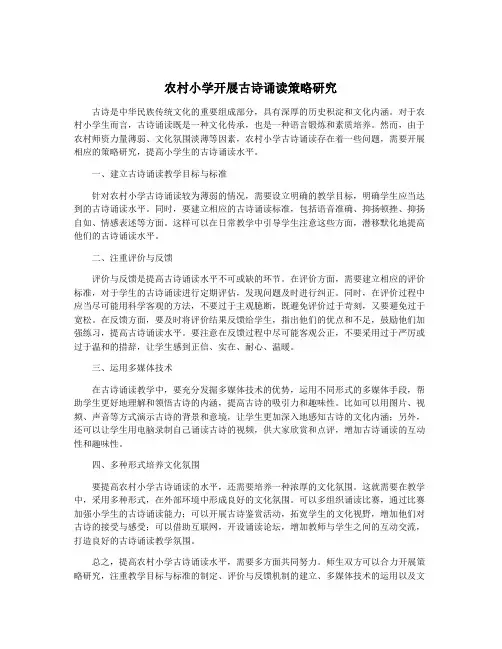 农村小学开展古诗诵读策略研究