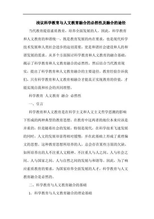 浅议科学教育与人文教育融合的必然性及融合的途径