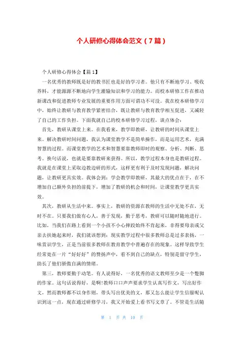 个人研修心得体会范文(7篇)