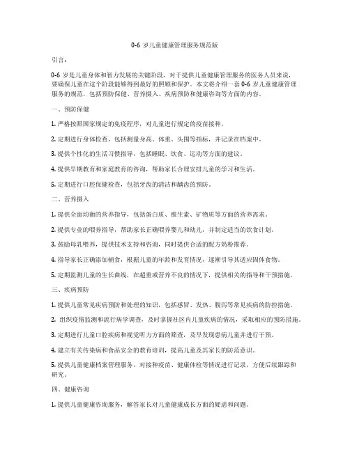 0-6岁儿童健康管理服务规范版