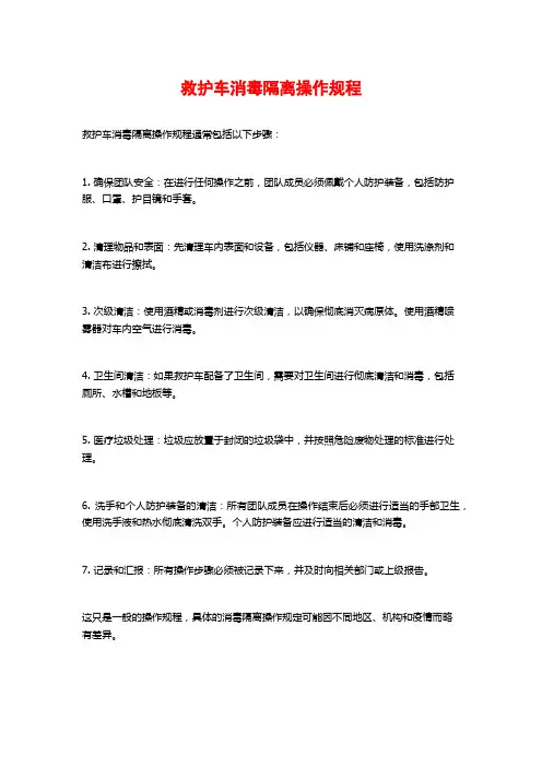 救护车消毒隔离操作规程