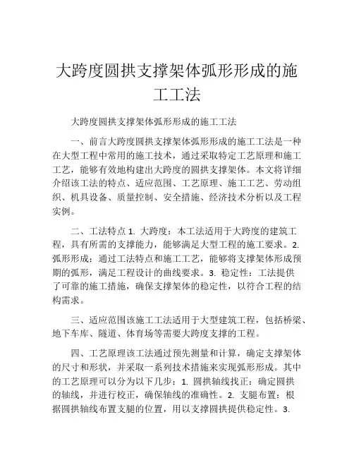 大跨度圆拱支撑架体弧形形成的施工工法