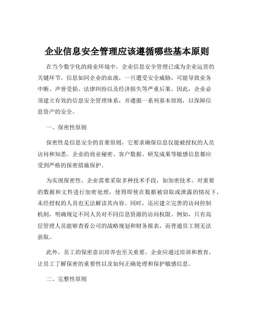 企业信息安全管理应该遵循哪些基本原则
