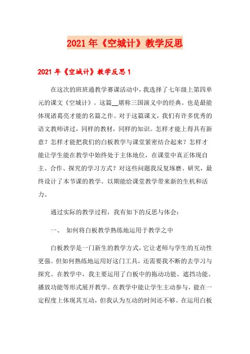 2021年《空城计》教学反思