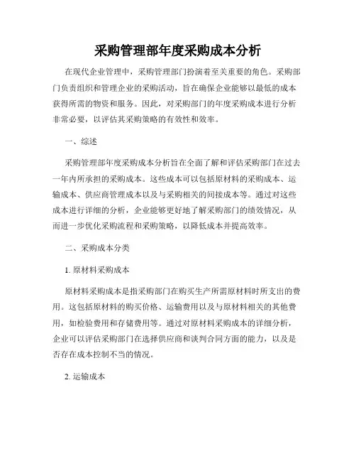 采购管理部年度采购成本分析