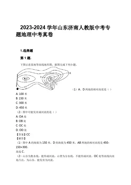 2023-2024学年山东济南人教版中考专题地理中考真卷习题及解析