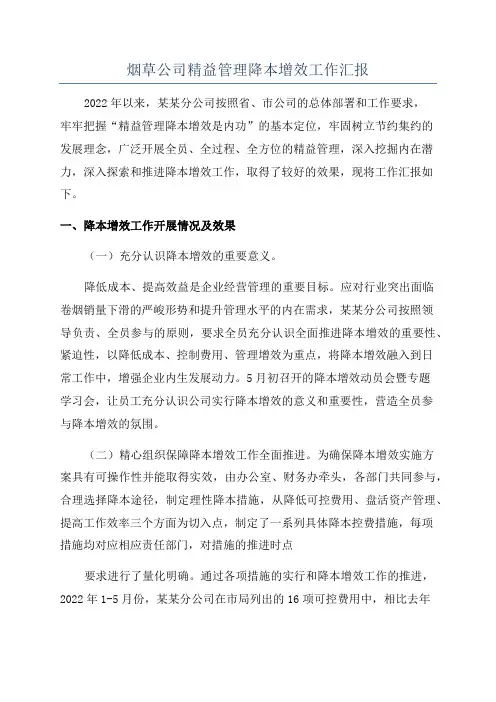 烟草公司精益管理降本增效工作汇报
