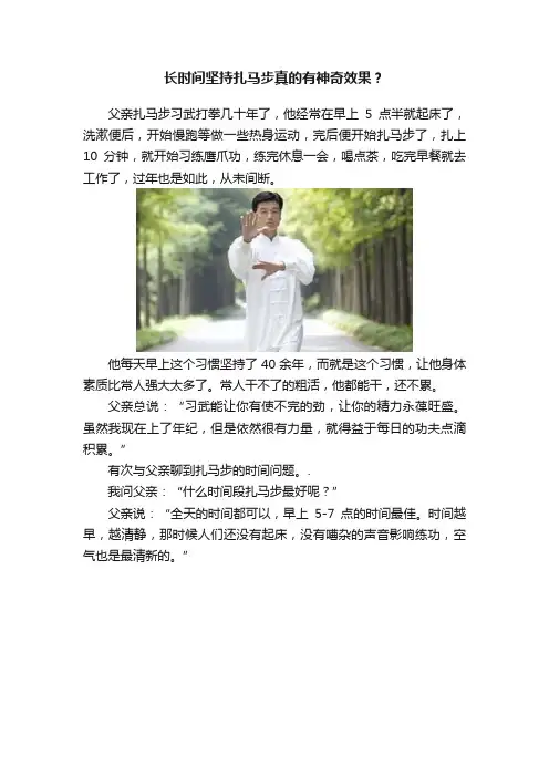 长时间坚持扎马步真的有神奇效果？