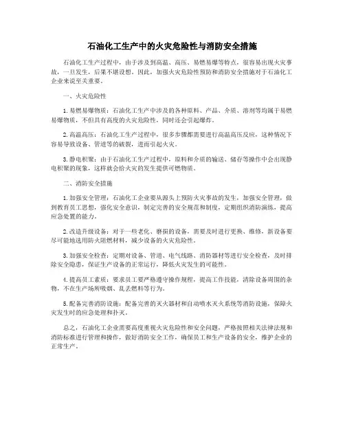 石油化工生产中的火灾危险性与消防安全措施