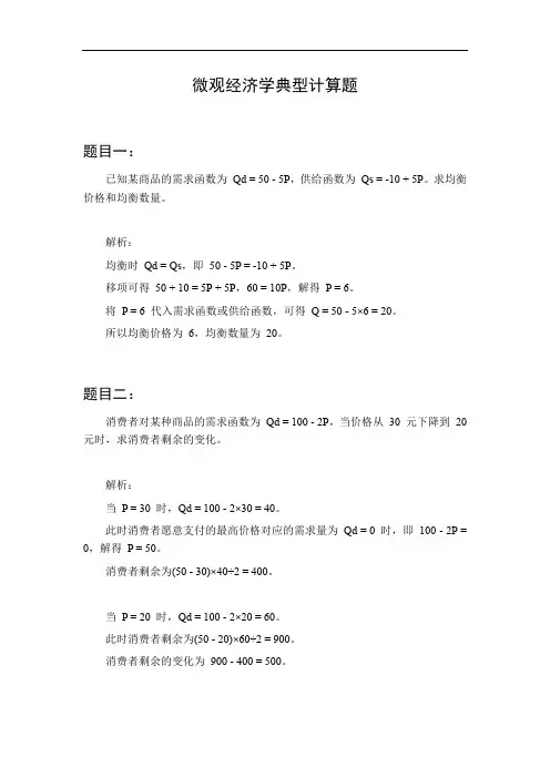 微观经济学计算题典型例题汇总
