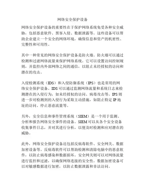 网络安全保护设备