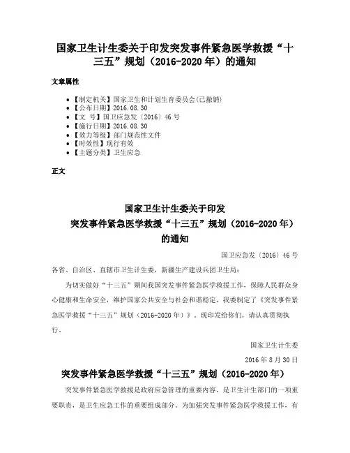 国家卫生计生委关于印发突发事件紧急医学救援“十三五”规划（2016-2020年）的通知