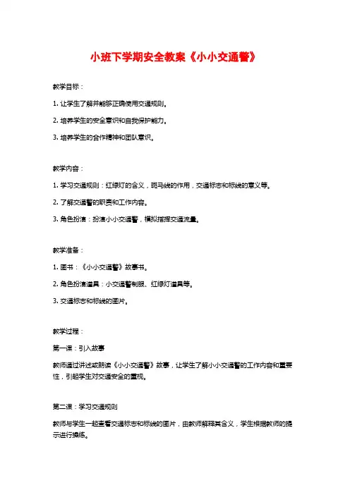 小班下学期安全教案《小小交通警》 (2)