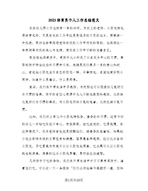 2023保育员个人工作总结范文(四篇)
