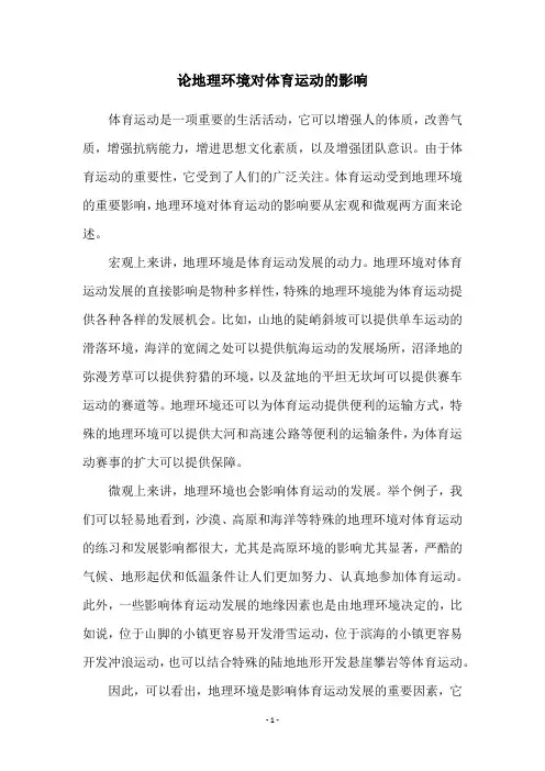 论地理环境对体育运动的影响