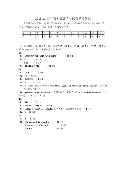 2019年11月浙江省学考选考浙江省湖丽衢三地高三联考教学质量检测试卷技术试题参考答案高清版湖丽衢联考