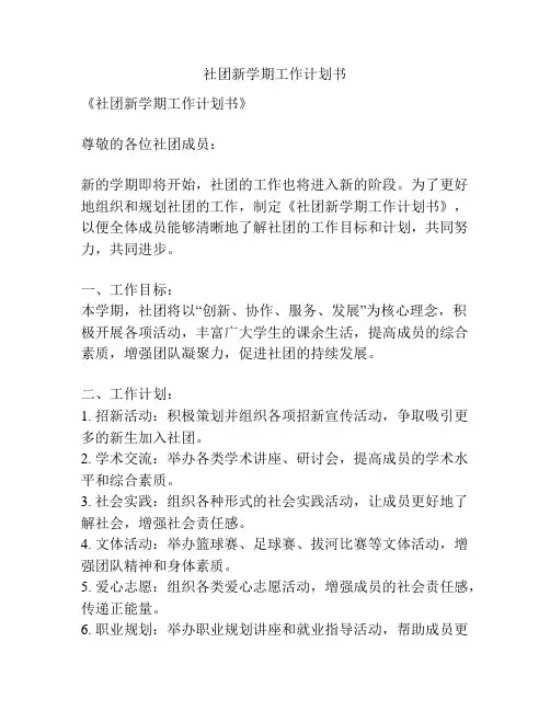 社团新学期工作计划书