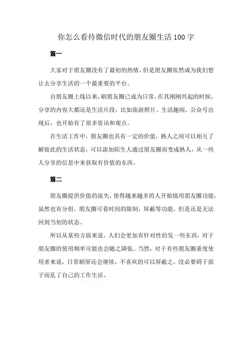 你怎么看待微信时代的朋友圈生活100字