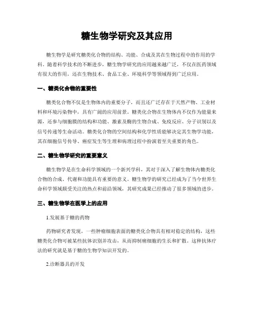 糖生物学研究及其应用