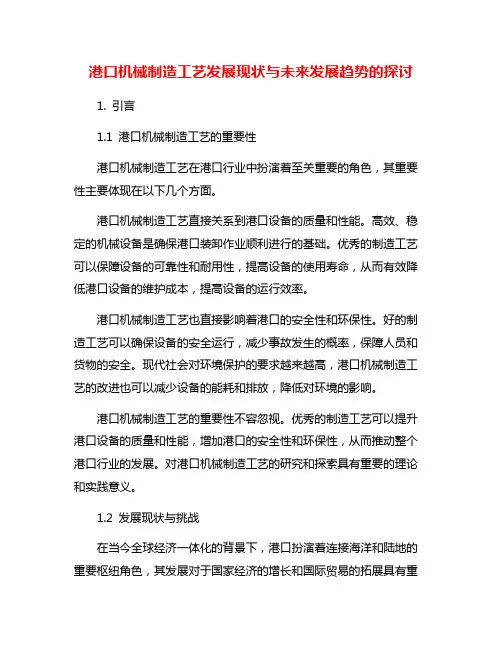 港口机械制造工艺发展现状与未来发展趋势的探讨