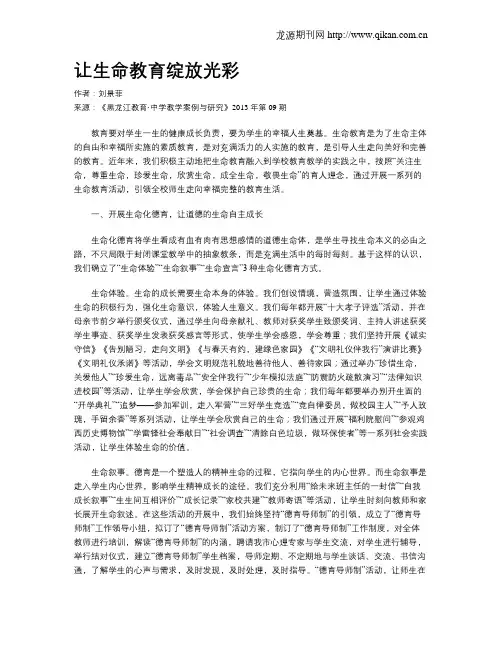 让生命教育绽放光彩