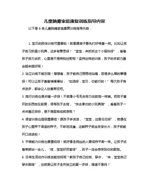 儿童脑瘫家庭康复训练指导内容