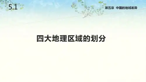 湘教版八年级地理下册5.1《四大地理区域的划分》课件