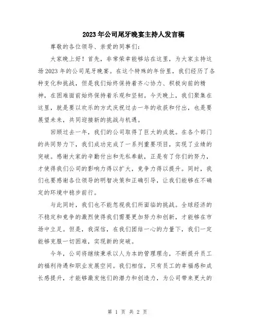 2023年公司尾牙晚宴主持人发言稿