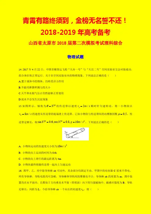 2018-2019年山西省太原市二模：太原市2018届高三第二次模拟考试理综物理试题-附答案精品