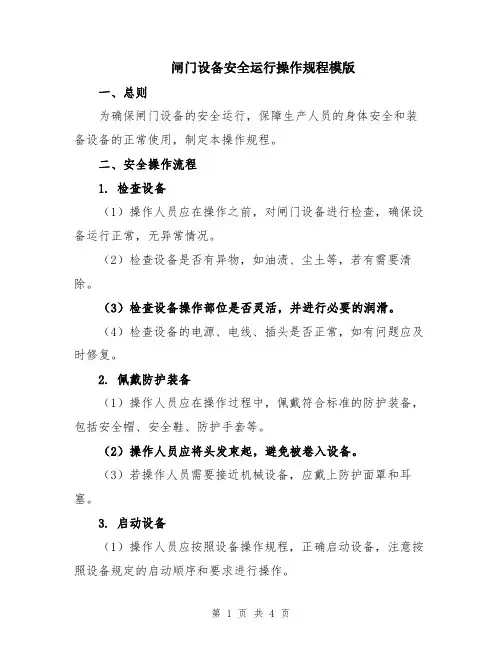 闸门设备安全运行操作规程模版