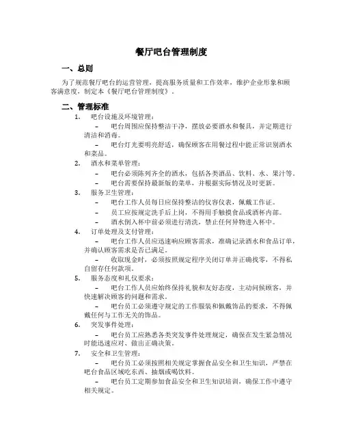 餐厅吧台管理制度[2]