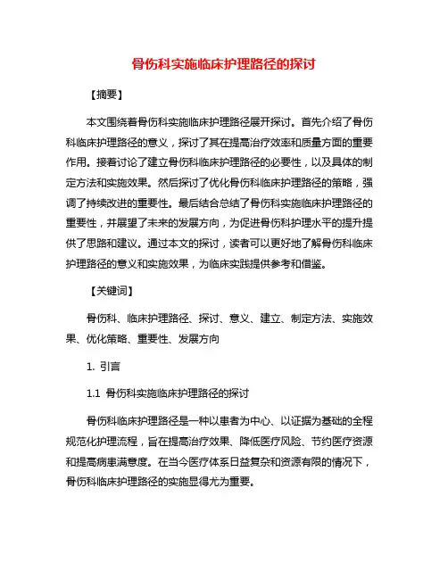骨伤科实施临床护理路径的探讨