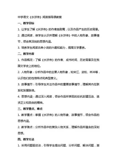 中学语文《水浒传》阅读指导课教案