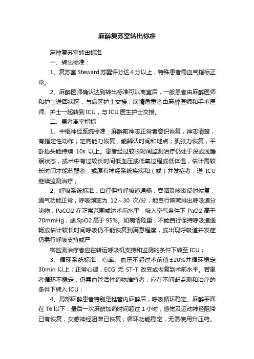 麻醉复苏室转出标准