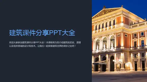建筑课件分享PPT大全