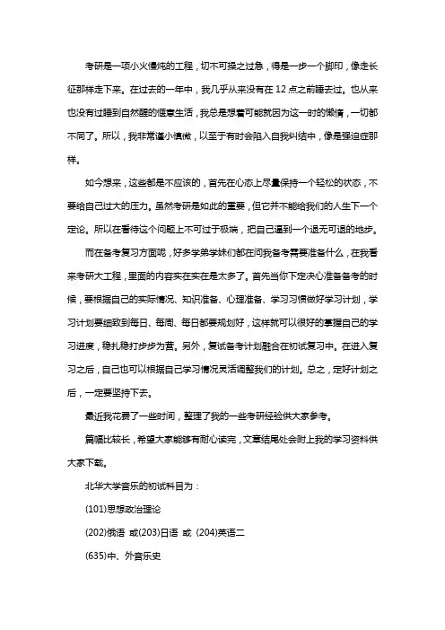 新版北华大学音乐考研经验考研参考书考研真题