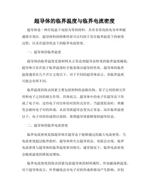 超导体的临界温度与临界电流密度