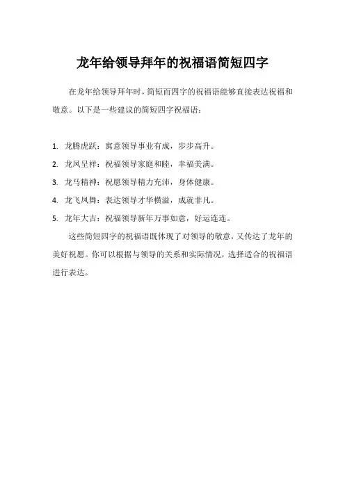 龙年给领导拜年的祝福语简短四字