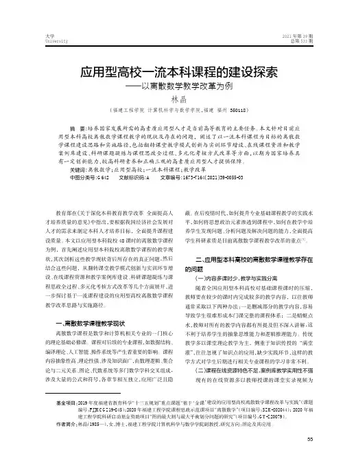 应用型高校一流本科课程的建设探索——以离散数学教学改革为例