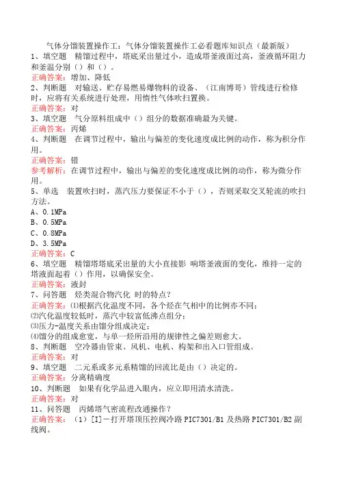 气体分馏装置操作工：气体分馏装置操作工必看题库知识点(最新版)